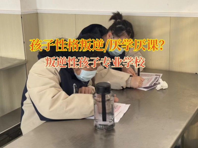 叛逆性孩子專業(yè)學(xué)校改變沒(méi)有主見(jiàn)的孩子