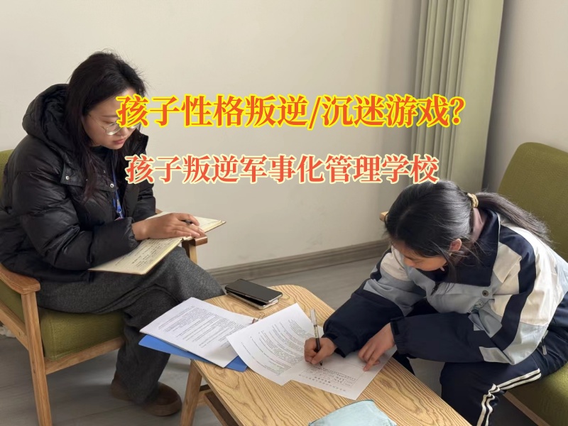 孩子叛逆軍事化管理學校幫助改變孩子矯正砸東西行為
