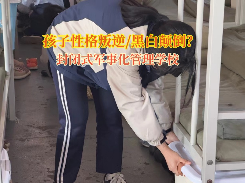 封閉式軍事化管理學(xué)校矯正孩子黑白顛倒的作息