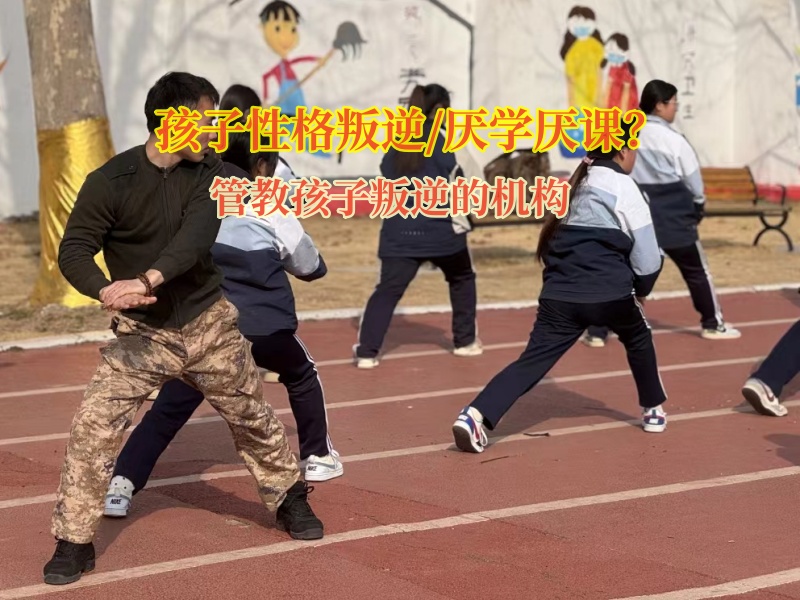 管教孩子叛逆的機構矯正孩子學習態(tài)度差