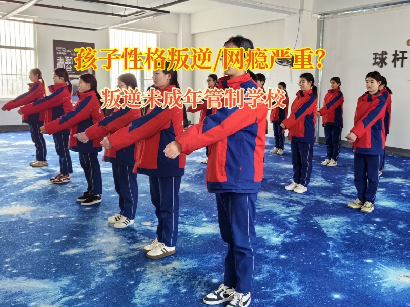 叛逆未成年管制學校幫助孩子遠離網(wǎng)吧