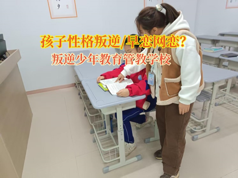 叛逆少年教育管教學校幫助孩子避免早戀漩渦