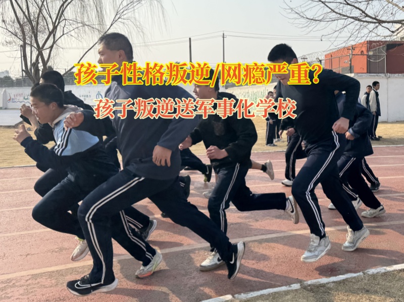 孩子叛逆送軍事化學校教家長如何應對離家出走的孩子