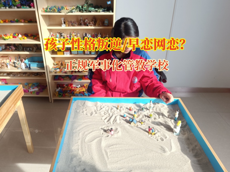 正規(guī)軍事化管教學(xué)校有效解決孩子懶惰問題