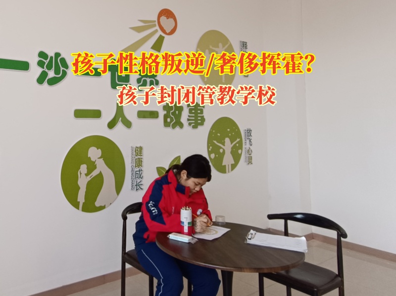 孩子封閉管教學校培養孩子的財商