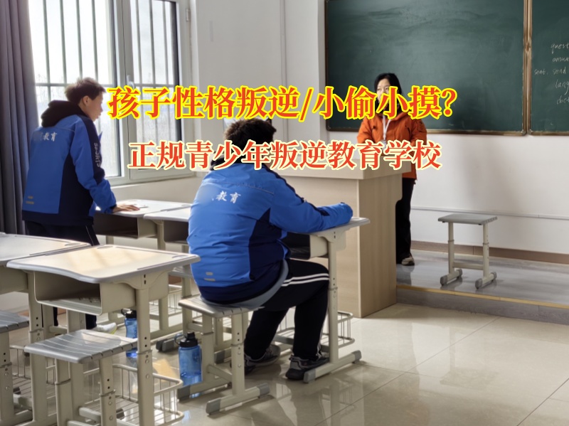 正規(guī)青少年叛逆教育學(xué)校管教孩子不能偷竊