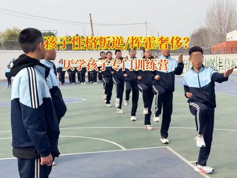 厭學孩子專門訓練營矯正初中生買奢侈品行為