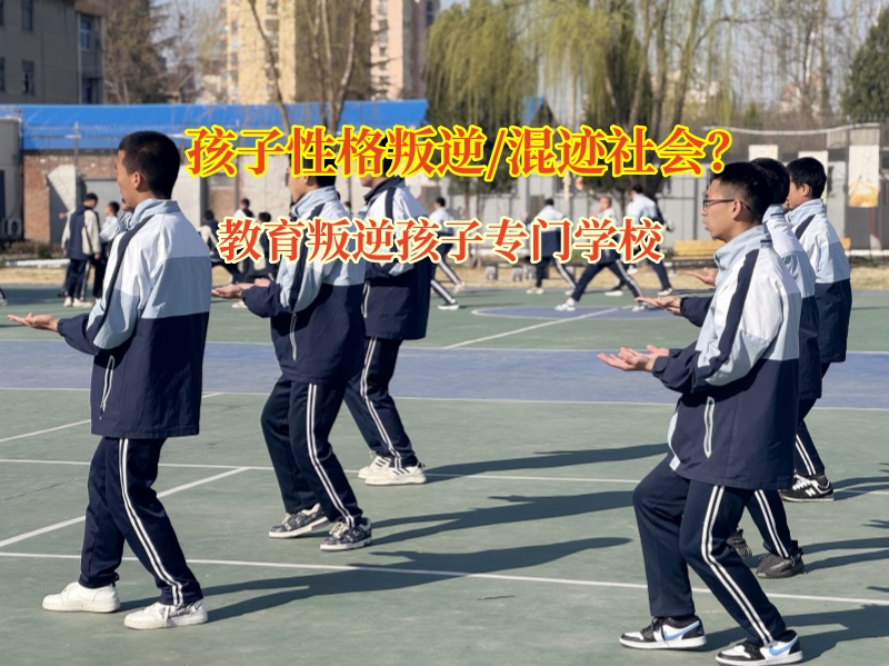 教育叛逆孩子專(zhuān)門(mén)學(xué)校教家長(zhǎng)如何避免讓孩子混社會(huì)