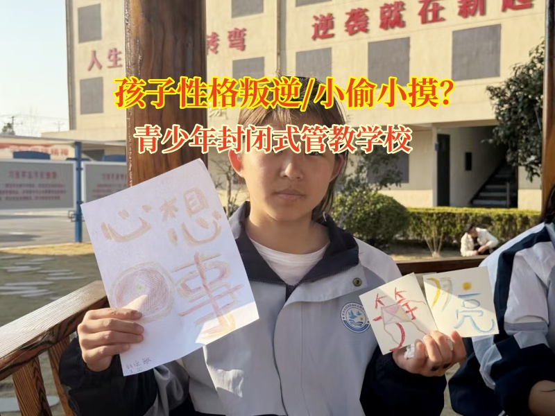 青少年封閉式管教學校糾正小孩的行為準則