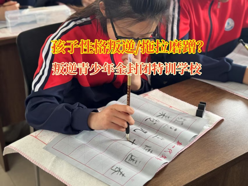 叛逆青少年全封閉特訓學校糾正孩子拖拉磨蹭 