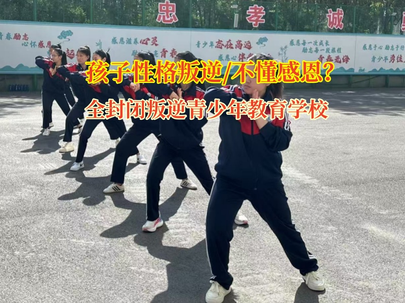 全封閉叛逆青少年教育學(xué)校為孩子種下感恩的種子