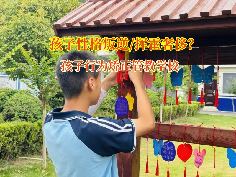 孩子行為矯正管教學(xué)校矯正高中女孩迷上奢侈品問題