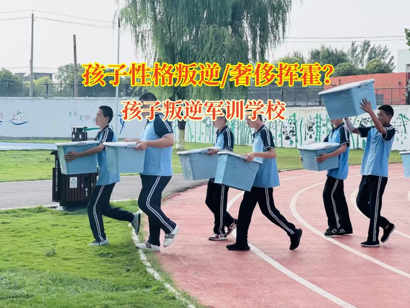 孩子叛逆軍訓(xùn)學(xué)校幫孩子改掉揮霍行為
