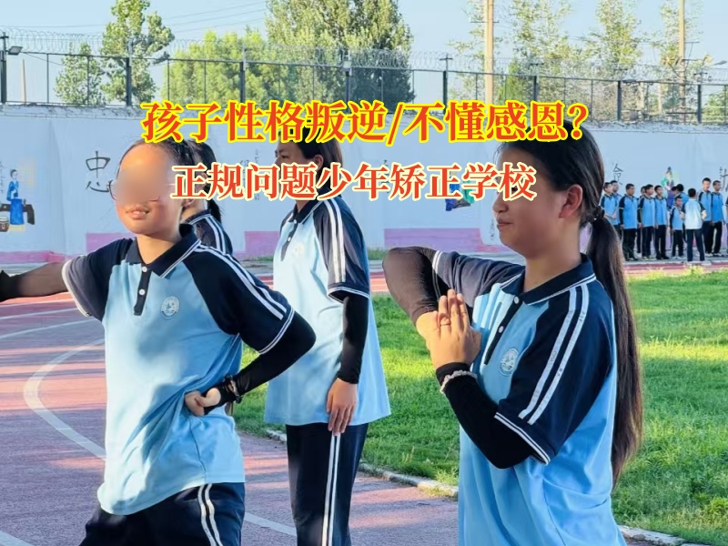 孩子不懂感恩愁壞家長(zhǎng)?正規(guī)問題少年矯正學(xué)校來助力!