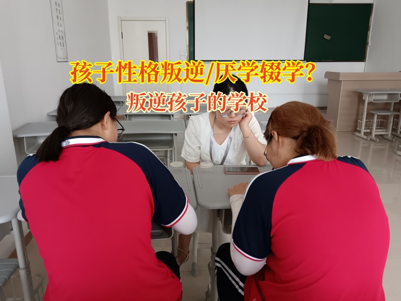 叛逆孩子的學(xué)校矯正孩子輟學(xué)的念頭