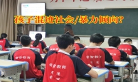 封閉式孩子特訓學校如何矯正孩子暴力傾向