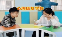 心理康復學校：新時代下孩子抑郁輕生解決方法