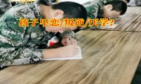 三大新招改善18歲女孩早戀想法
