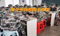 青少年問題矯正學校對孩子同性戀的建議