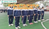 孩子封閉管教學(xué)校教導(dǎo)孩子遠(yuǎn)離揮霍奢侈