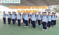 青少年叛逆學(xué)校改善孩子性格暴躁