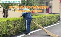 專管叛逆孩子的學(xué)校解決孩子自暴自棄