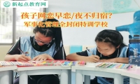 軍事化管理全封閉特訓(xùn)學(xué)校解決孩子網(wǎng)戀