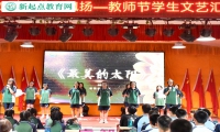 叛逆少年管教學校開展教師節文藝匯演活動