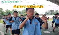教育孩子叛逆的機(jī)構(gòu)引導(dǎo)孩子走出混跡社會的陰影