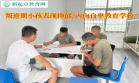 叛逆期小孩教育學校調整孩子低落情緒