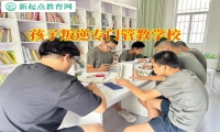 青少年叛逆期矯正訓練營矯正高中生不上學行為