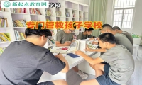 專門(mén)管教孩子學(xué)校教家長(zhǎng)教育愛(ài)頂嘴孩子