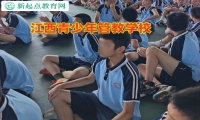江西青少年管教學校教育懶惰成性的孩子