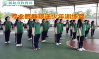 專(zhuān)業(yè)管教叛逆少年訓(xùn)練營(yíng)教育孩子吸煙喝酒行為