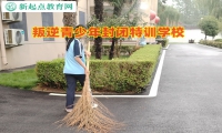 叛逆青少年封閉特訓(xùn)學(xué)校改變孩子頂撞父母行為
