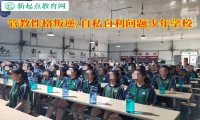 管教叛逆問題少年學校教育自私孩子