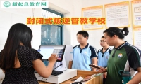封閉式叛逆管教學(xué)校管教女孩混社會行為