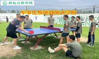 軍事化叛逆封閉式學校糾正孩子喜歡說謊問題