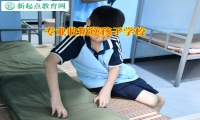 專業收叛逆孩子學校淺談高三孩子成績差怎么辦呢?