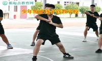 少年叛逆孩子管教學(xué)校幫助孩子控制情緒