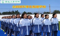 全封閉軍事化叛逆學校引導孩子走出發育不良的陰影