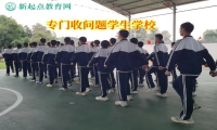 專門收問題學生學校教育任性自私的孩子