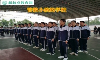 管教小孩的學(xué)校矯正高中女孩亂交朋友行為