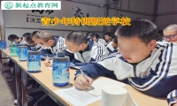 青少年特訓叛逆學校矯正孩子不愛上學問題