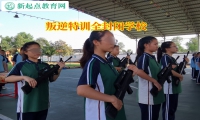 叛逆特訓(xùn)全封閉學(xué)校如何引導(dǎo)孩子正確選擇朋友