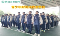 青少年封閉式教育學校矯正孩子不愛上學問題