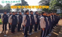 邵陽(yáng)青少年叛逆管教學(xué)校矯正孩子多動(dòng)好動(dòng)行為