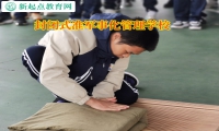 封閉式準(zhǔn)軍事化管理學(xué)校矯正孩子自暴自棄行為