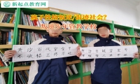 叛逆少年管教學校矯正孩子啃老的現(xiàn)象