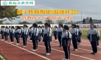 管教孩子行為矯正學(xué)校矯正孩子失控的脾氣